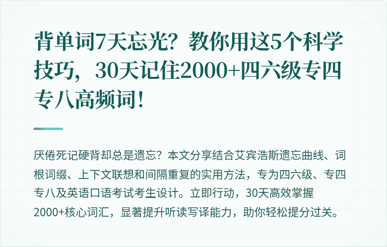 背单词7天忘光?教你用这5个科学技巧,30天记住2000+四六级专四专八高频词!