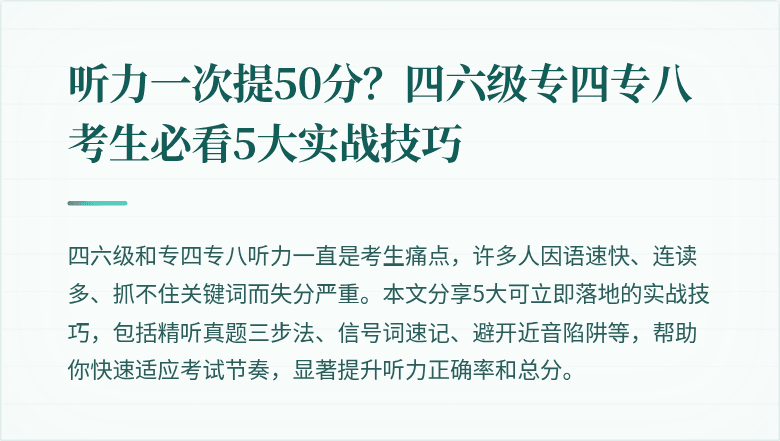 听力一次提50分?四六级专四专八考生必看5大实战技巧