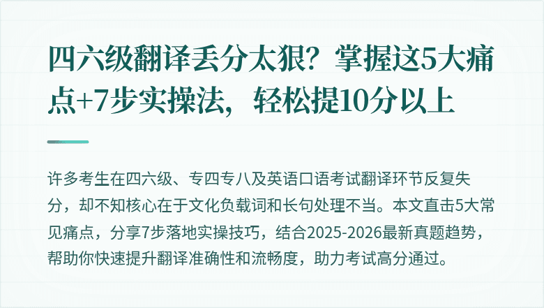 四六级翻译丢分太狠？掌握这5大痛点+7步实操法，轻松提10分以上