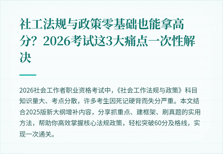 社工法规与政策零基础也能拿高分？2026考试这3大痛点一次性解决