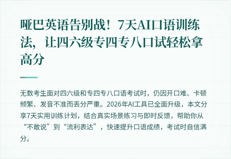 哑巴英语告别战!7天AI口语训练法,让四六级专四专八口试轻松拿高分