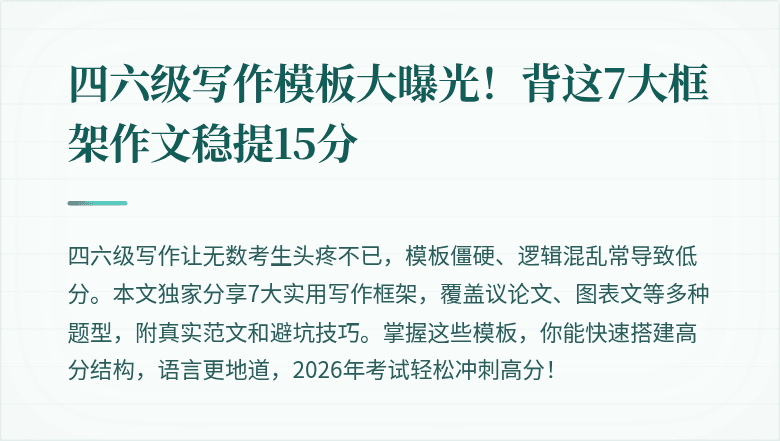 四六级写作模板大曝光！背这7大框架作文稳提15分
