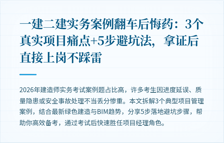 一建二建实务案例翻车后悔药:3个真实项目痛点+5步避坑法,拿证后直接上岗不踩雷