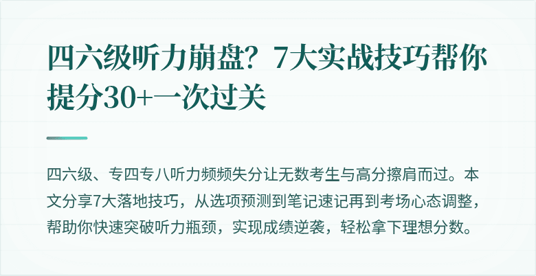 四六级听力崩盘？7大实战技巧帮你提分30+一次过关