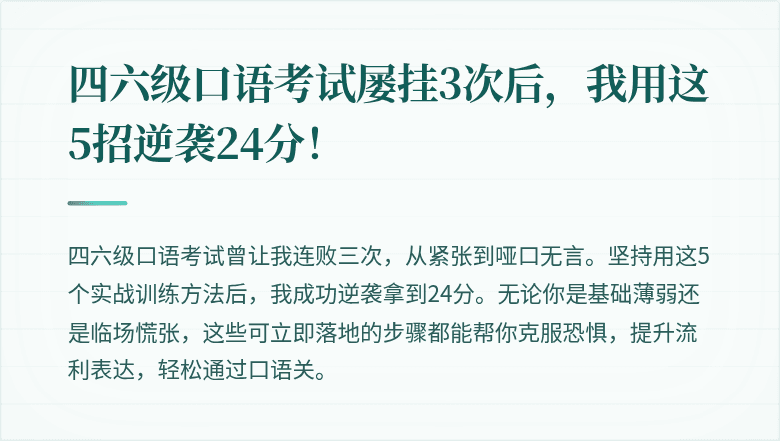 四六级口语考试屡挂3次后，我用这5招逆袭24分！