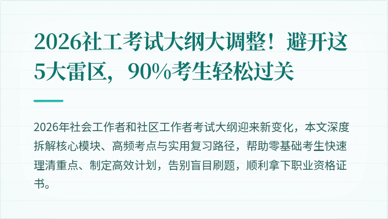 2026社工考试大纲大调整!避开这5大雷区,90%考生轻松过关