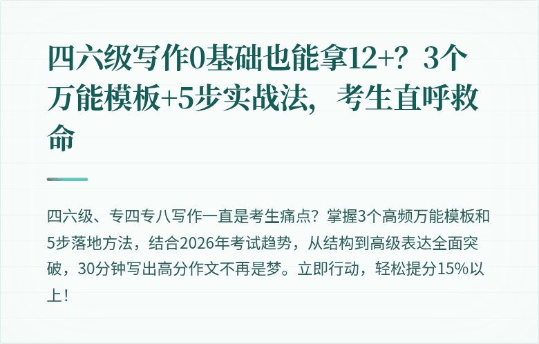 四六级写作0基础也能拿12+?3个万能模板+5步实战法,考生直呼救命