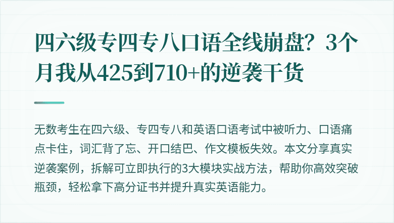 四六级专四专八口语全线崩盘？3个月我从425到710+的逆袭干货