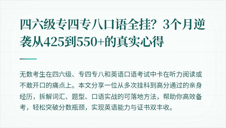 四六级专四专八口语全挂?3个月逆袭从425到550+的真实心得