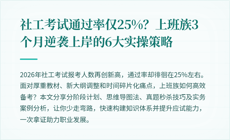 社工考试通过率仅25%？上班族3个月逆袭上岸的6大实操策略