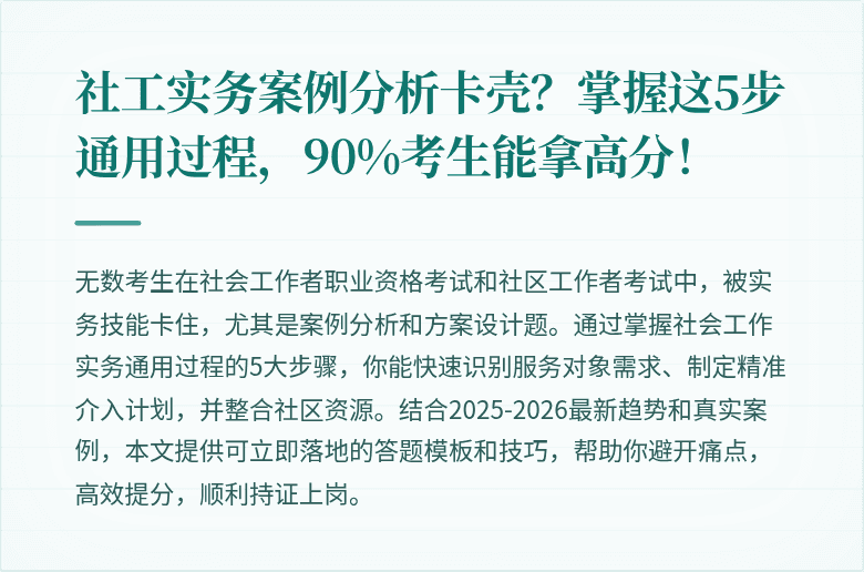 社工实务案例分析卡壳？掌握这5步通用过程，90%考生能拿高分！