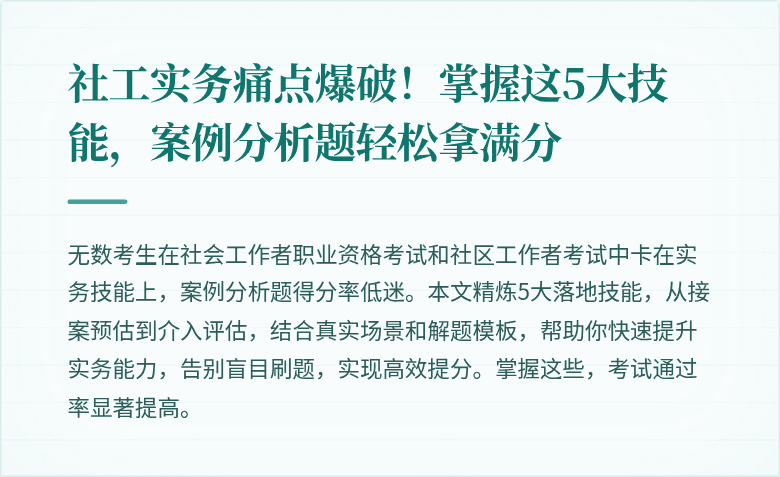 社工实务痛点爆破！掌握这5大技能，案例分析题轻松拿满分