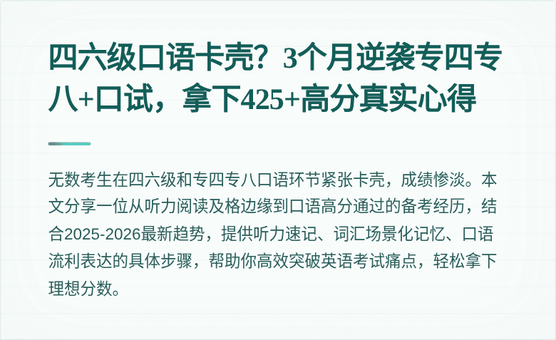 四六级口语卡壳？3个月逆袭专四专八+口试，拿下425+高分真实心得