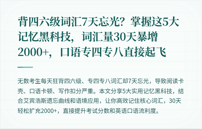 背四六级词汇7天忘光?掌握这5大记忆黑科技,词汇量30天暴增2000+,口语专四专八直接起飞