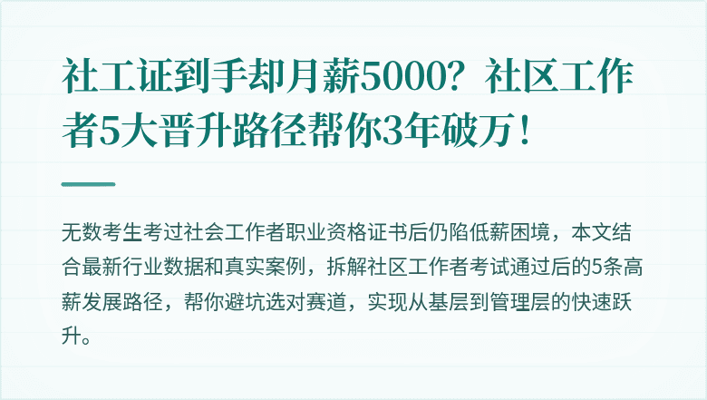 社工证到手却月薪5000？社区工作者5大晋升路径帮你3年破万！