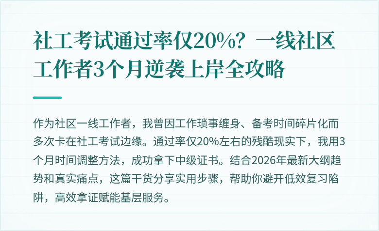 社工考试通过率仅20%?一线社区工作者3个月逆袭上岸全攻略
