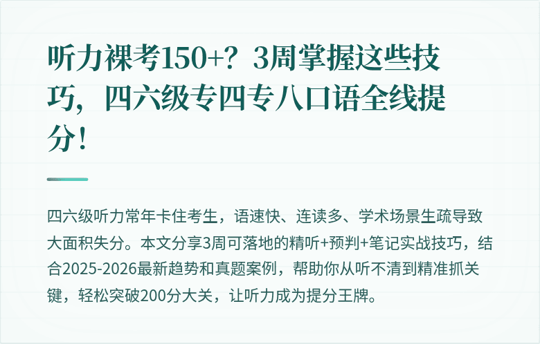 听力裸考150+？3周掌握这些技巧，四六级专四专八口语全线提分！