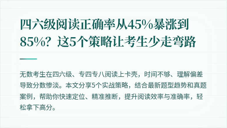 四六级阅读正确率从45%暴涨到85%?这5个策略让考生少走弯路