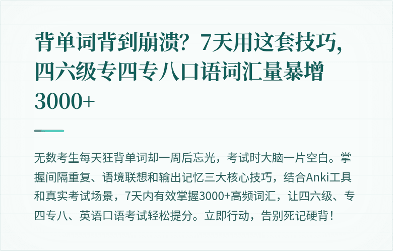 背单词背到崩溃?7天用这套技巧,四六级专四专八口语词汇量暴增3000+