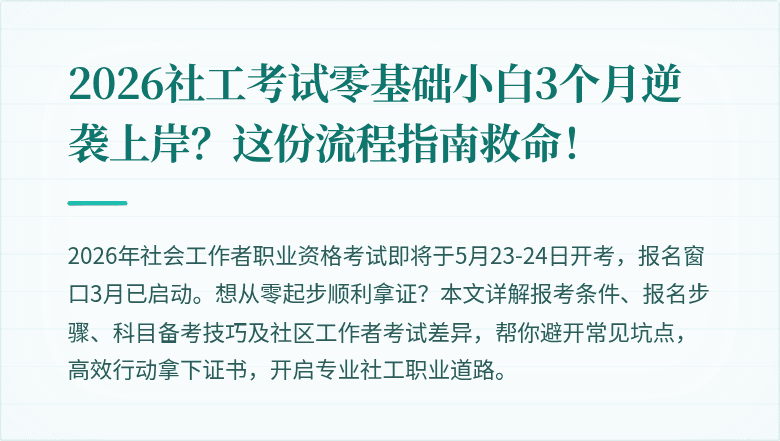 2026社工考试零基础小白3个月逆袭上岸？这份流程指南救命！