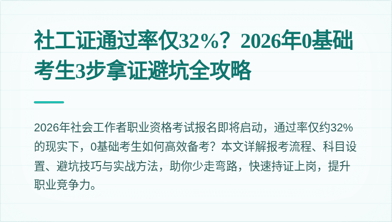 社工证通过率仅32%？2026年0基础考生3步拿证避坑全攻略