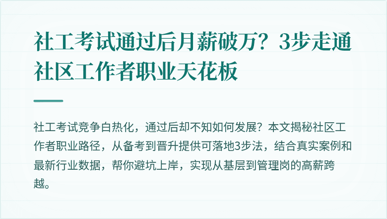 社工考试通过后月薪破万？3步走通社区工作者职业天花板