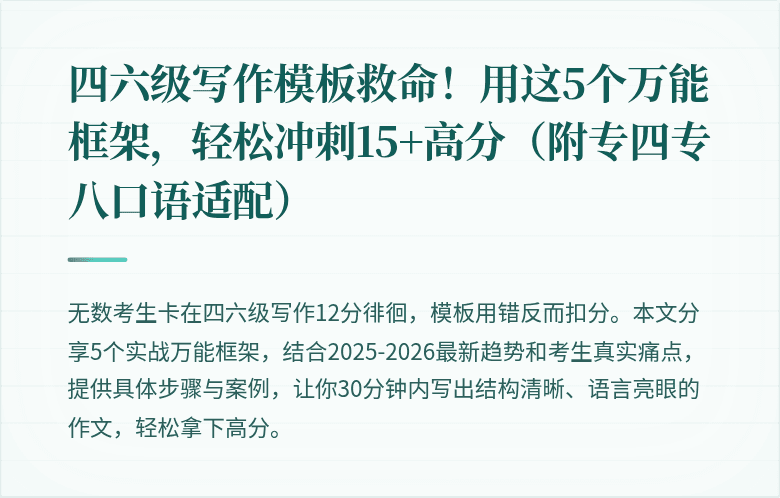 四六级写作模板救命！用这5个万能框架，轻松冲刺15+高分（附专四专八口语适配）