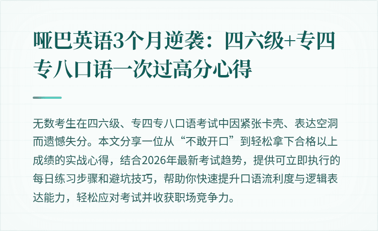哑巴英语3个月逆袭：四六级+专四专八口语一次过高分心得