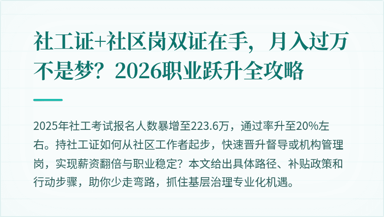 社工证+社区岗双证在手，月入过万不是梦？2026职业跃升全攻略