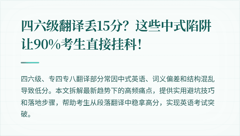 四六级翻译丢15分？这些中式陷阱让90%考生直接挂科！