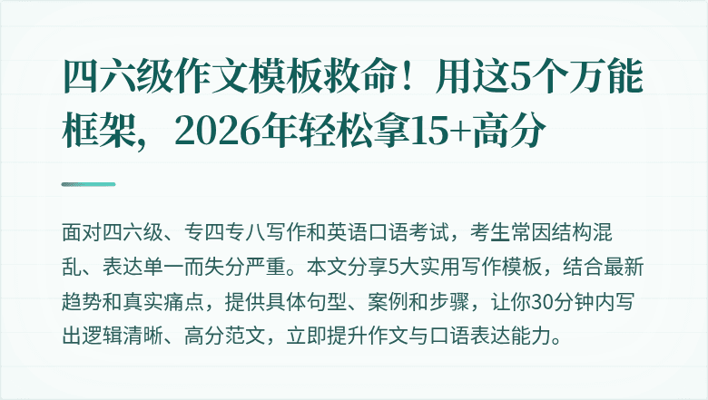 四六级作文模板救命!用这5个万能框架,2026年轻松拿15+高分