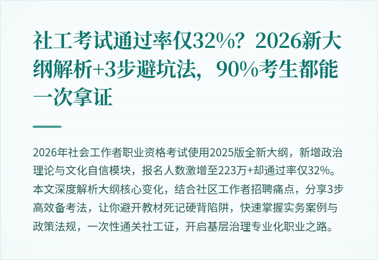 社工考试通过率仅32%？2026新大纲解析+3步避坑法，90%考生都能一次拿证