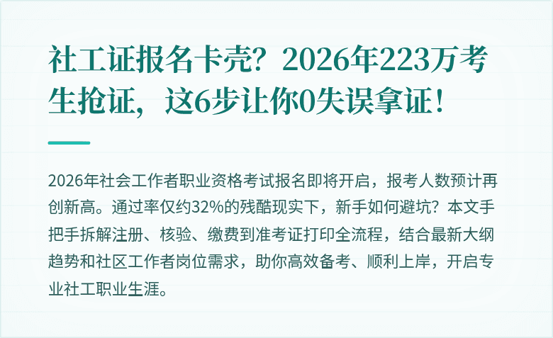 社工证报名卡壳？2026年223万考生抢证，这6步让你0失误拿证！