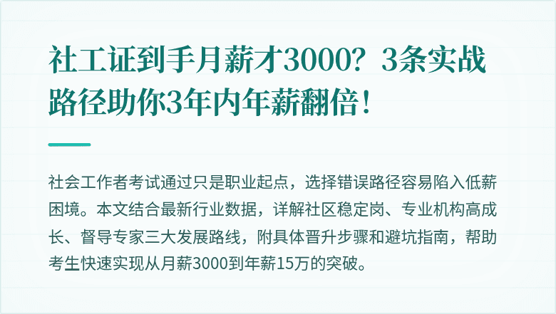 社工证到手月薪才3000？3条实战路径助你3年内年薪翻倍！