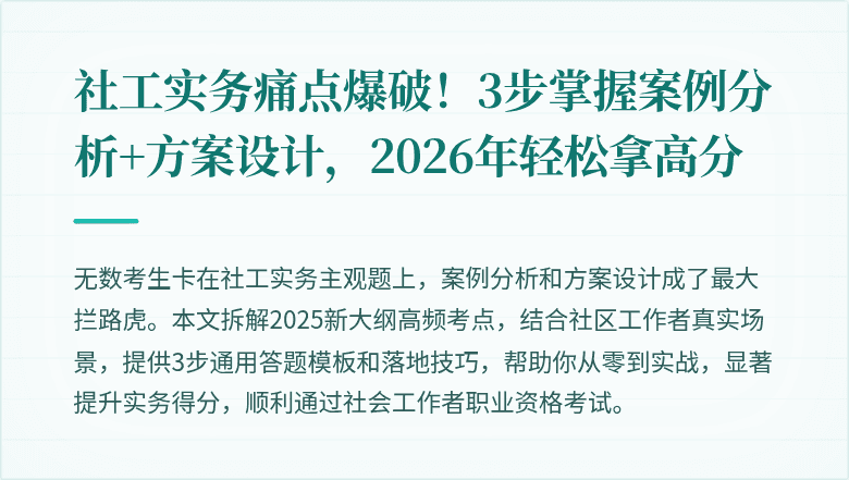 社工实务痛点爆破！3步掌握案例分析+方案设计，2026年轻松拿高分