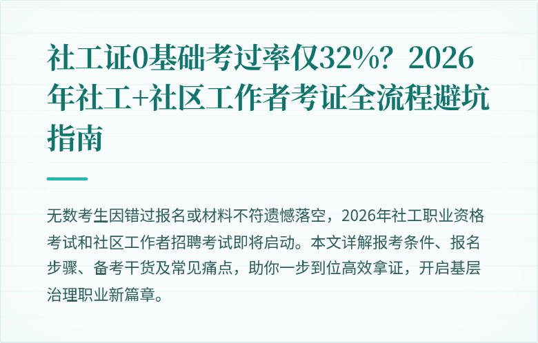 社工证0基础考过率仅32%？2026年社工+社区工作者考证全流程避坑指南