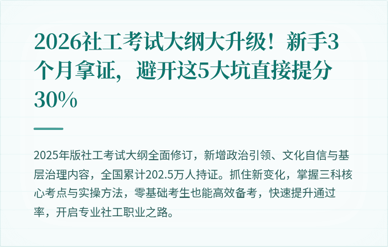 2026社工考试大纲大升级！新手3个月拿证，避开这5大坑直接提分30%
