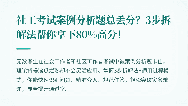 社工考试案例分析题总丢分？3步拆解法帮你拿下80%高分！