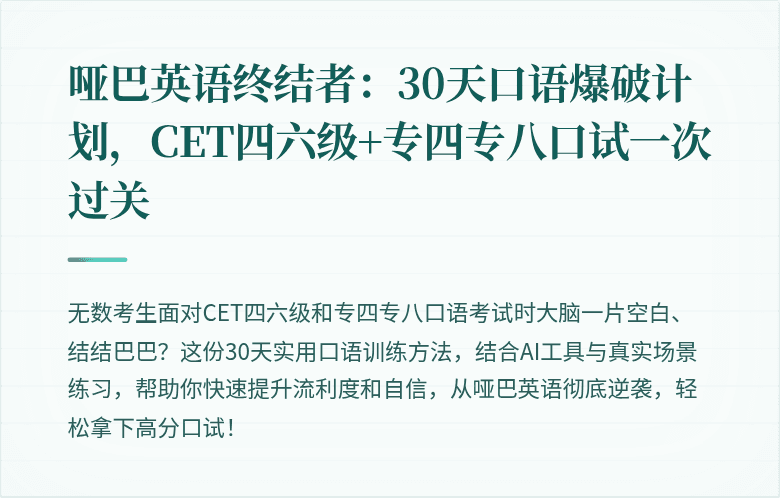 哑巴英语终结者：30天口语爆破计划，CET四六级+专四专八口试一次过关