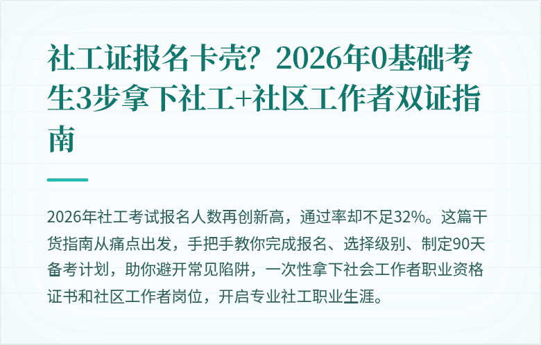 社工证报名卡壳？2026年0基础考生3步拿下社工+社区工作者双证指南