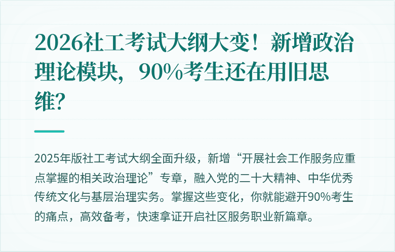 2026社工考试大纲大变！新增政治理论模块，90%考生还在用旧思维？