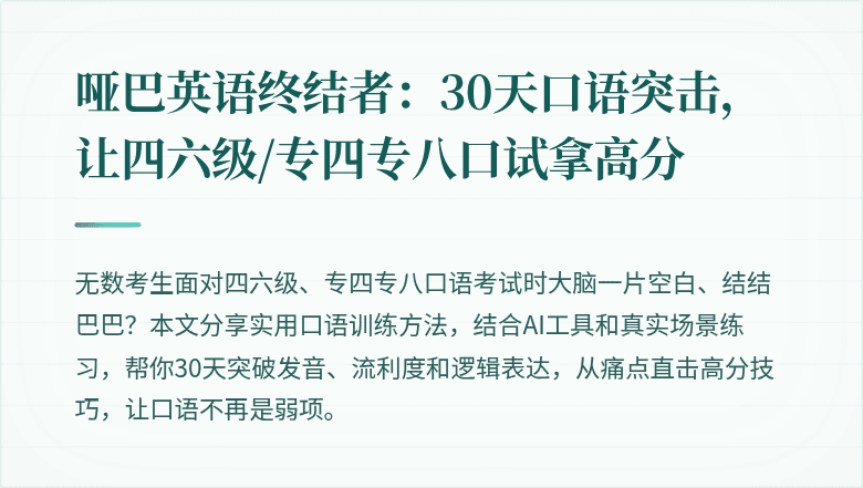 哑巴英语终结者:30天口语突击,让四六级/专四专八口试拿高分