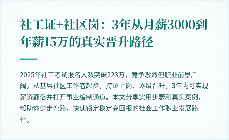 社工证+社区岗：3年从月薪3000到年薪15万的真实晋升路径