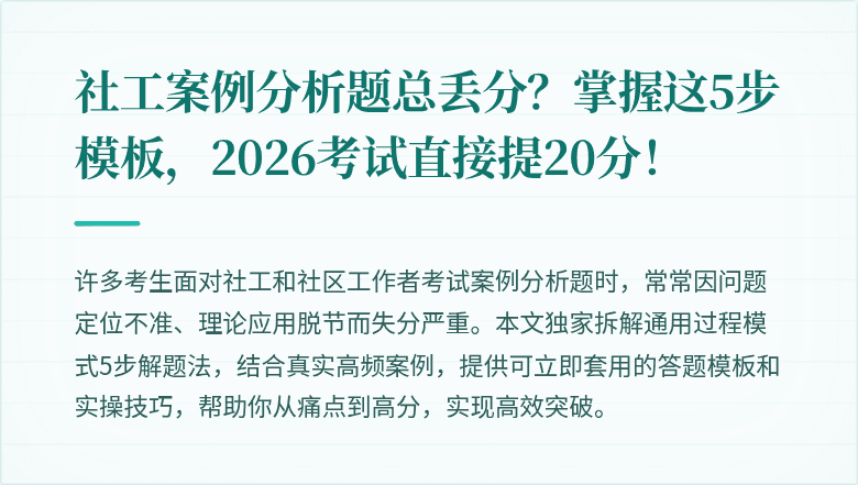 社工案例分析题总丢分？掌握这5步模板，2026考试直接提20分！