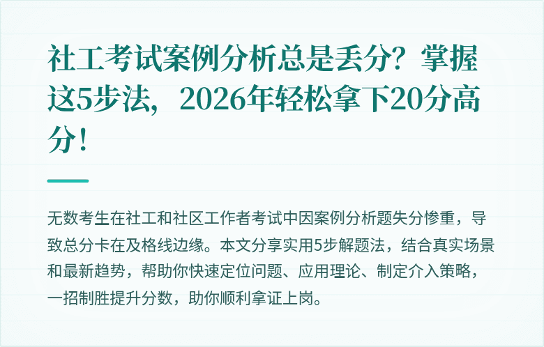 社工考试案例分析总是丢分？掌握这5步法，2026年轻松拿下20分高分！