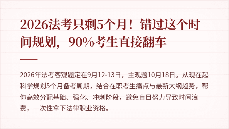 2026法考只剩5个月！错过这个时间规划，90%考生直接翻车