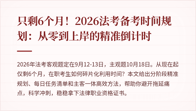只剩6个月！2026法考备考时间规划：从零到上岸的精准倒计时