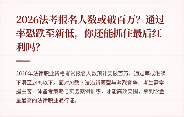2026法考报名人数或破百万？通过率恐跌至新低，你还能抓住最后红利吗？