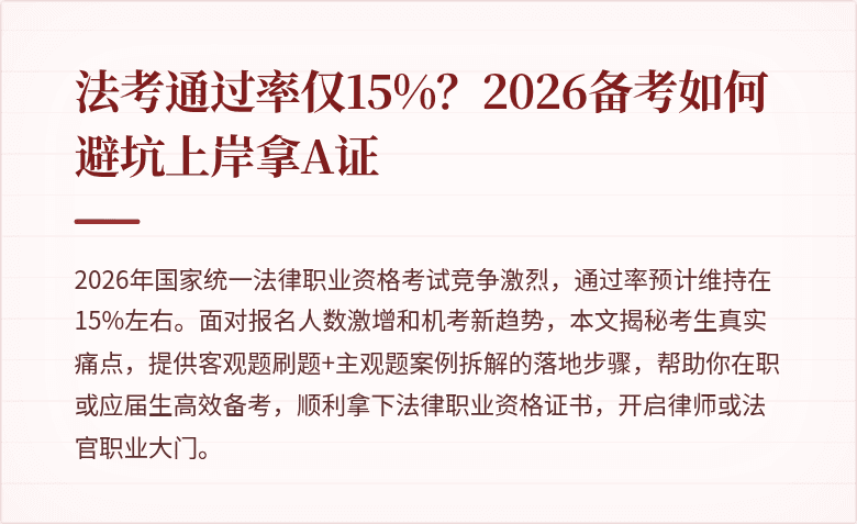 法考通过率仅15%？2026备考如何避坑上岸拿A证