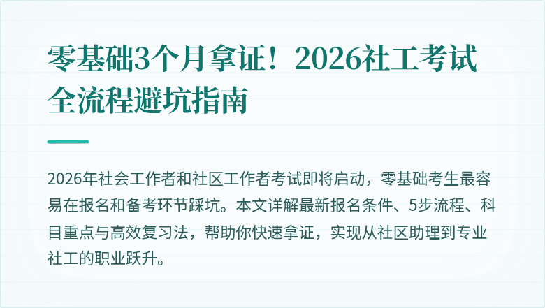 零基础3个月拿证！2026社工考试全流程避坑指南